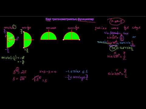 Видео: Кері тригонометриялық функциялар