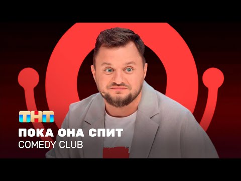 Видео: Comedy Club: Пока она спит | Иван Половинкин @ComedyClubRussia