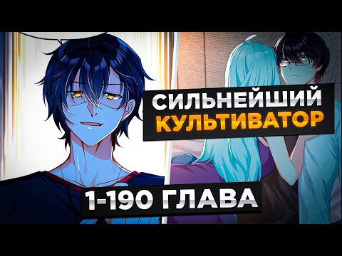 Видео: ЕГО БРОСИЛА ДЕВУШКА, НО ОН ПОПАЛ В ПРОШЛОЕ С СИЛОЙ КУЛЬТИВАТОРА 10000 УРОВНЯ И..!Озвучка Манги 1-190