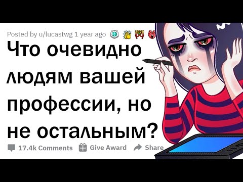 Видео: ЧТО ОЧЕВИДНО ЛЮДЯМ ВАШЕЙ ПРОФЕССИИ, НО НЕ ДОХОДИТ ДО МАСС? 😲