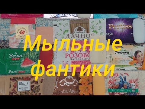 Видео: Отзывы на мыло /Пустые мыльные фантики за Май