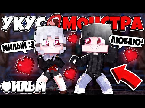 Видео: УКУС МОНСТРА В МАЙНКРАФТ! ВСЕ СЕРИИ ПОДРЯД! МУЛЬТИК! 1 ЧАСТЬ