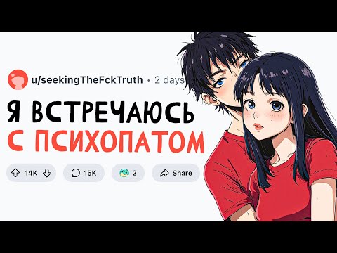 Видео: Я ВСТРЕЧАЮСЬ С ПСИХОПАТОМ