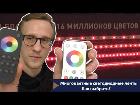 Видео: Многоцветные светодиодные ленты RGB, RGBW, COB, Термолента, Неон. Что выбрать?