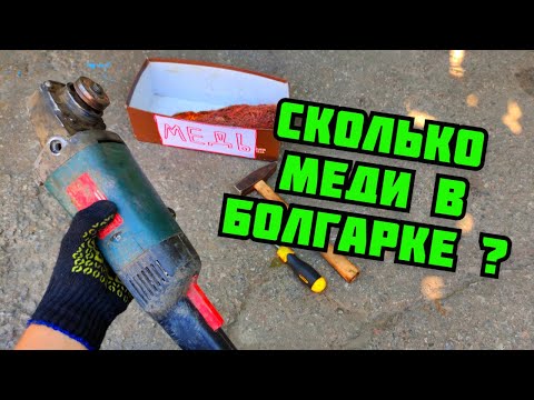 Видео: СКОЛЬКО МЕДИ В БОЛГАРКЕ? БОЛГАРКА В МЕТАЛЛОЛОМ. ГДЕ НАЙТИ МЕДЬ? ЦВЕТНОЙ МЕТАЛЛ КАК ЗАРАБОТАТЬ ДЕНЬГИ