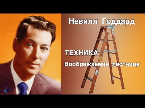 Видео: Невилл Годдард ТЕХНИКА «Воображаемая лестница»