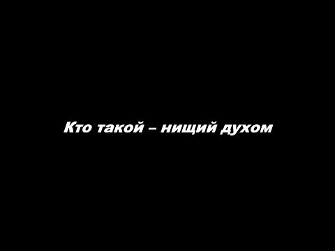 Видео: Кто такой – нищий духом