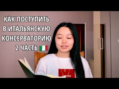 Видео: КАК ПОСТУПИТЬ В ИТАЛЬЯНСКУЮ КОНСЕРВАТОРИЮ 2 часть, МОЙ НЕУДАЧНЫЙ ОПЫТ, СТИПЕНДИЯ