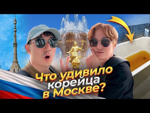 Видео: 🤩НЕВЕРОЯТНЫЕ ПРИКЛЮЧЕНИЯ С КОРЕЙЦЕМ В МОСКВЕ / РЕАКЦИЯ КОРЕЙЦА БЕСЦЕННА #корейцы  @paknikolay