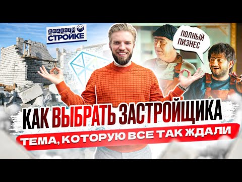 Видео: Как Выбрать Застройщика Для Строительства Дома | Выбор Подрядчика Для ИЖС | Как Построить Дом