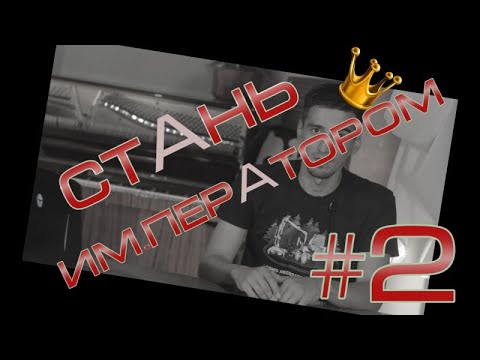 Видео: Стань Императором. Выпуск 2. Как работать на харвестере.