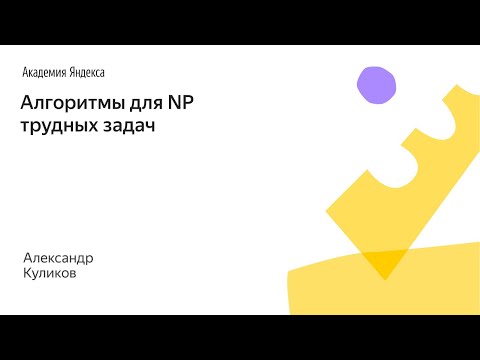 Видео: 017. Малый ШАД - Алгоритмы для NP трудных задач - Александр Куликов