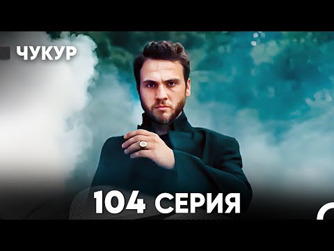 Видео: Чукур 104 Серия (русский дубляж) FULL HD