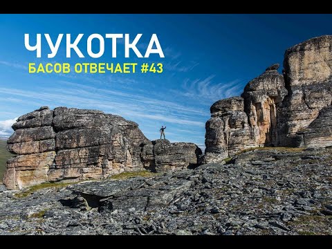 Видео: Чукотка. Басов отвечает #43