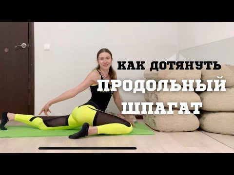 Видео: Как дотянуть шпагат | Пояснично-подвздошная мышца | Упражнения