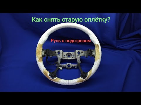 Видео: Перетяжка руля с подогревом.