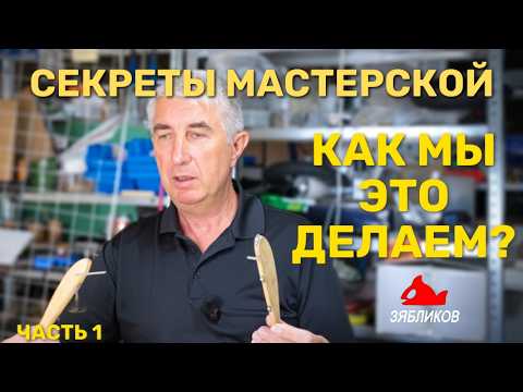 Видео: Секреты мастерской: как рождается воблер от идеи до поклёвки. 1 серия