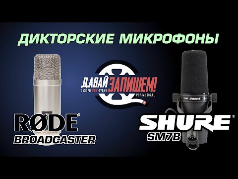 Видео: Сравниваем Дикторские Микрофоны Rode BroadCaster и Shure SM7B