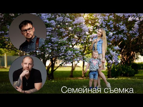 Видео: Как фотографировать семью? Семейная фотосессия №1 Съемка на Fujifilm примеры фото (Дэн Ефрюшин)