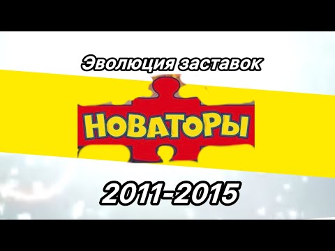 Видео: Эволюция Заставок м/с «Новаторы»(2011-2015)