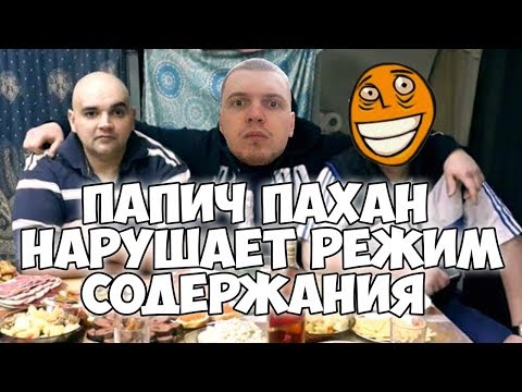 Видео: ПАПИЧ АВТОРИТЕТНЫЙ ПАХАН! НАРУШАЕТ РЕЖИМ СОДЕРЖАНИЯ! ДЕРЕТСЯ С ОХРАНОЙ!