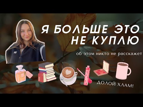 Видео: 8 вещей, которые я НЕ куплю этой осенью | борьба с захламлением | как я экономлю бюджет