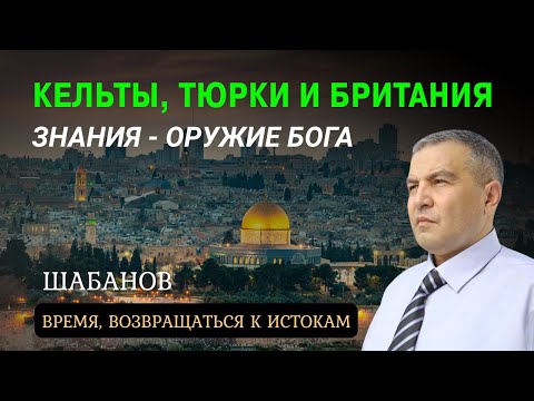 Видео: Шабанов о народах, которые выживут. Восток как источник священного знания и новый мировой порядок.