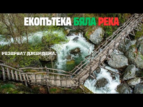 Видео: Екопътека Бяла река - райско място за разходка, скътано под резерват Джендема.