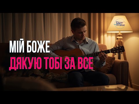 Видео: Мій Боже, дякую Тобі за все - Flow Praise | Хвала і поклоніння. Подяка Богу