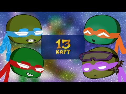 Видео: TMNT2003 react to The 13 Cards | Реакция Черепашек-Ниндзя на 13 Карт |ENG/RUS| ep3 | by CAESARE
