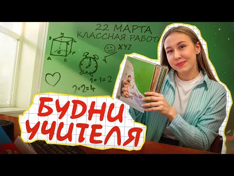 Видео: vlog: будни учителя начальных классов.