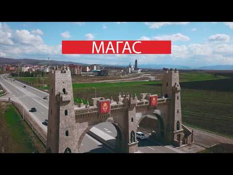 Видео: Магас