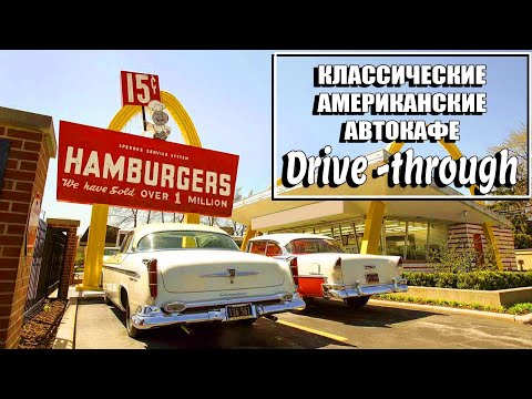 Видео: История классических автокафе! (Drive Through / Drive-Thru)