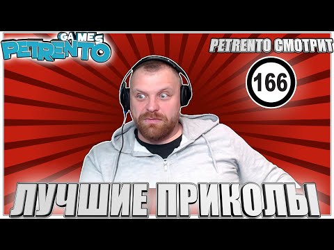 Видео: PETRENTO СМОТРИТ ЛУЧШИЕ ПРИКОЛЫ #166
