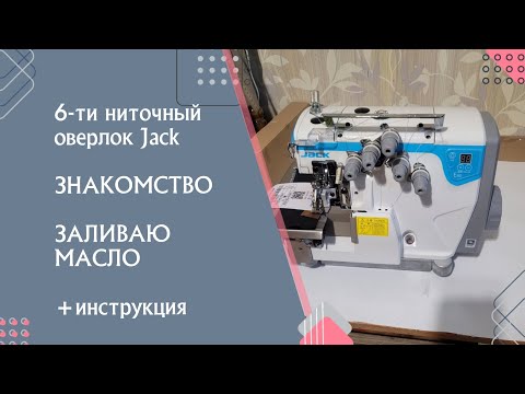 Видео: ОВЕРЛОК  Jack Jk-e4s-6-m03/333 -заливаю первое масло.