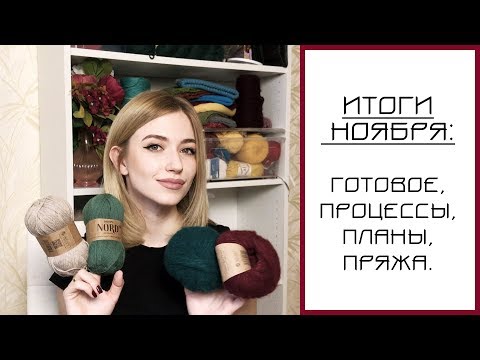 Видео: ИТОГИ НОЯБРЯ 2019: готовые работы, процессы и планы. Куда пропадала?