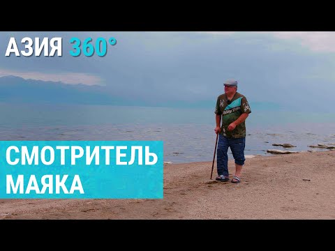Видео: Маяк на Иссык-Куле: как одна семья верит в возрождение угасшей профессии | АЗИЯ 360°