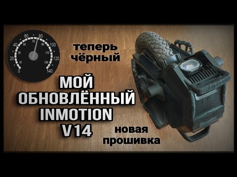 Видео: Мой обновлённый Inmotion V14.            Внешка, прошивка, подвеска.