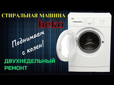 Видео: Ремонт. Cтиральная машина BEKO. Модуль управления, УБЛ, двигатель и помпа.
