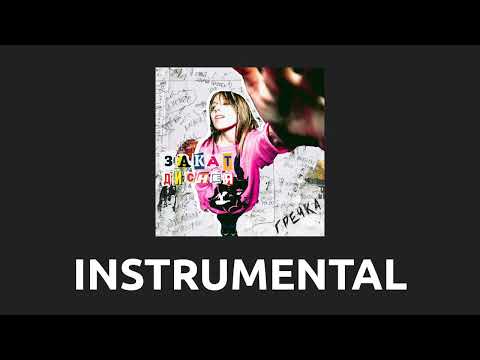 Видео: гречка — останови меня [Instrumental]