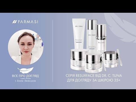 Видео: Серія Resurface від Dr.Tuna для догляду за шкірою 35+. Рекомендації від косметолога