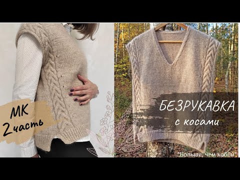 Видео: Безрукавка с косами. МК 2 часть.