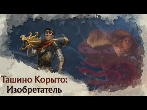 Видео: Токсичный Pregen | Изобретатель (Artificer) в Tasha's Cauldron of Everything | Архетипы