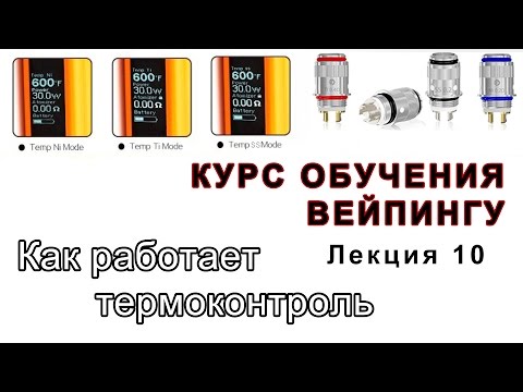Видео: Лекция 10. Как работает термоконтроль