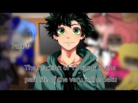 Видео: {Реакция 13 карт(без Вару) на Вару в прошлой жизни это Мидория}