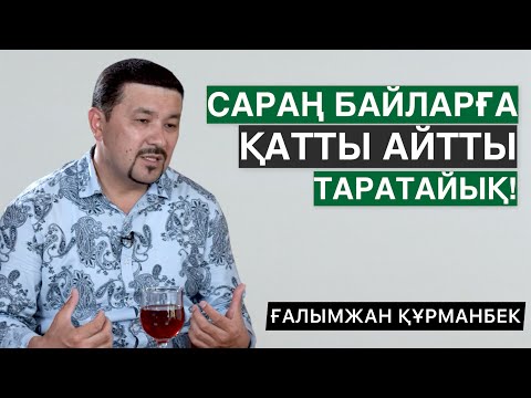 Видео: КЕДЕЙЛЕР БОЛМАС ЕДІ | САРАҢ БАЙЛАРҒА ҚАТТЫ АЙТТЫ | ҒАЛЫМЖАН ҚҰРМАНБЕК