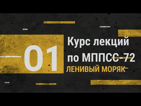 Видео: Лекция 1. Правила 1, 2 / Курс лекций по МППСС-72