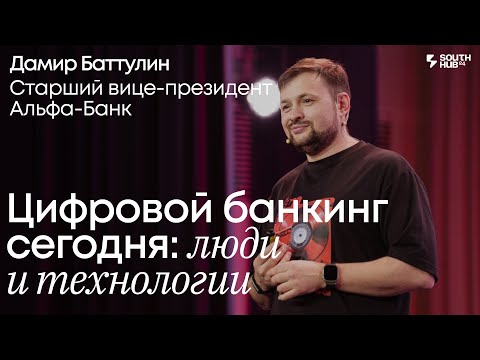 Видео: Распаковка Альфа-Банка: цифровой банкинг сегодня, люди и технологии. Дамир Баттулин, Альфа-Банк