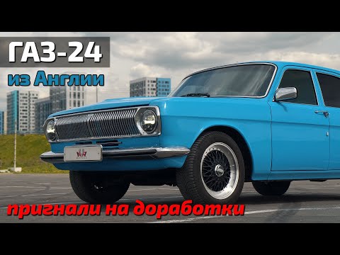 Видео: ГАЗ-24 "Англия" финал!