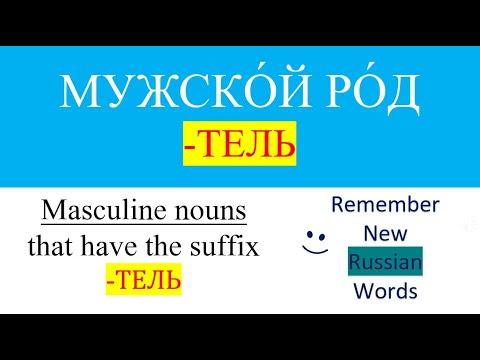 Видео: New Words in Russian 35 | Новые слова на русском языке | MASCULINE NOUNS THAT HAVE THE SUFFIX -ТЕЛЬ